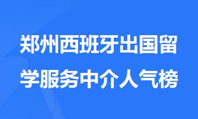 郑州西班牙出国留学服务中介人气榜首推荐