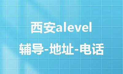 西安alevel辅导-地址-电话-新航道国际高中