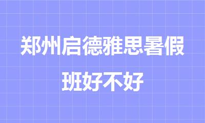 郑州启德雅思暑假班好不好