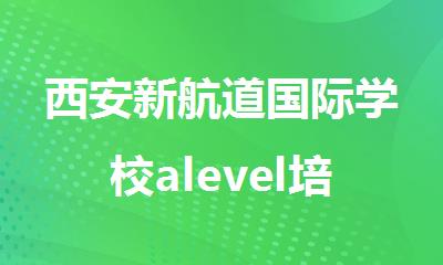 西安新航道国际学校alevel培训班好不好