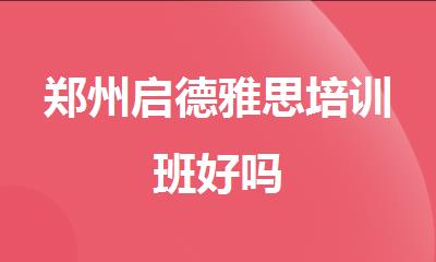 郑州启德雅思培训班好吗