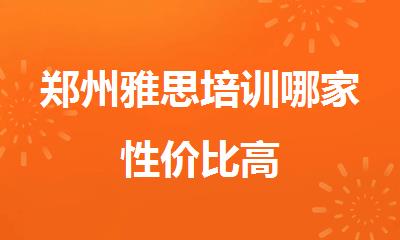郑州雅思培训哪家性价比高