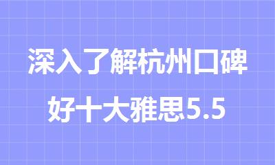 深入了解杭州口碑好十大雅思5.5分培训辅导机构榜单推荐