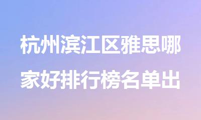杭州滨江区雅思哪家好排行榜名单出炉