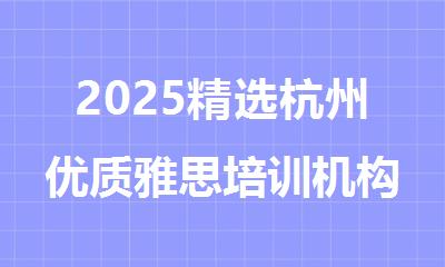 2025精选杭州优质雅思培训机构排名榜单一览