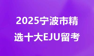 2025宁波市精选十大EJU留考日语培训机构名单出炉