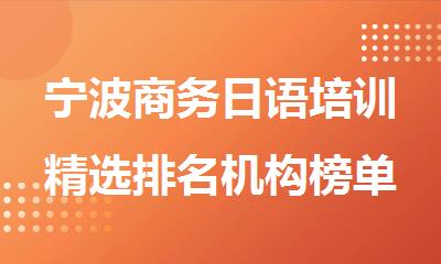 宁波商务日语培训精选排名机构榜单推荐