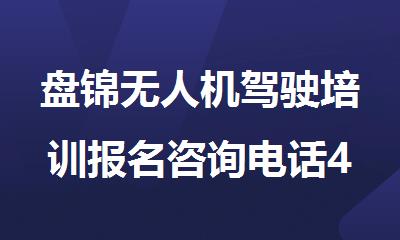 盘锦无人机驾驶培训报名咨询电话4000336012