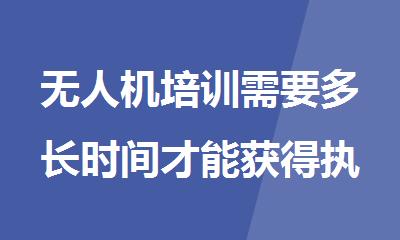 无人机培训需要多长时间才能获得执照呢