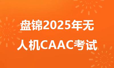 盘锦2025年无人机CAAC考试报名入口