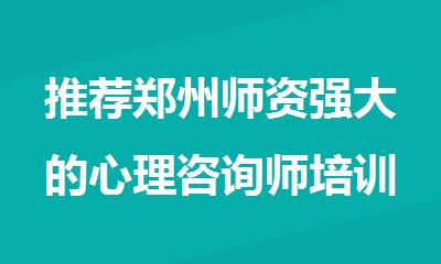 推荐郑州师资强大的心理咨询师培训机构