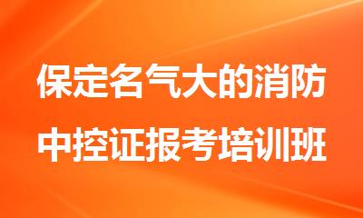 保定名气大的消防中控证报考培训班哪家好
