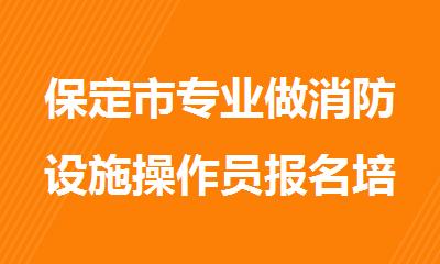保定市专业做消防设施操作员报名培训机构
