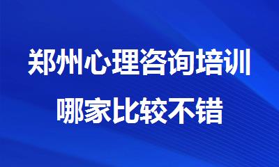 郑州心理咨询培训哪家比较不错