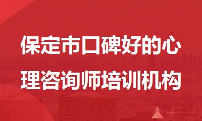 保定市口碑好的心理咨询师培训机构