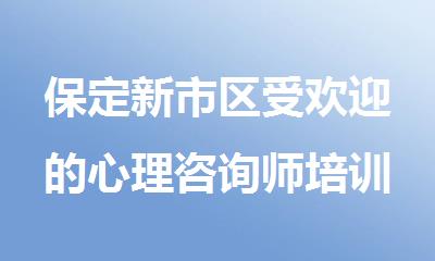 保定新市区受欢迎的心理咨询师培训中心