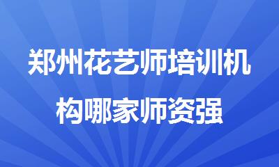郑州花艺师培训机构哪家师资强