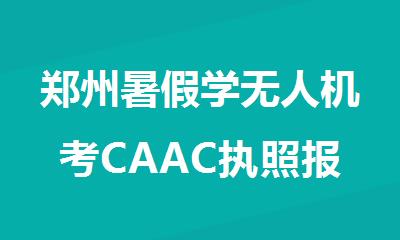 郑州暑假学无人机考CAAC执照报名精选推荐机构名单一览