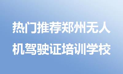 热门推荐郑州无人机驾驶证培训学校名单榜首一览