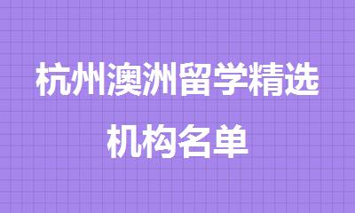 杭州澳洲留学精选机构名单