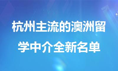 杭州主流的澳洲留学中介全新名单