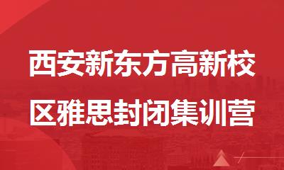 西安新东方高新校区雅思封闭集训营