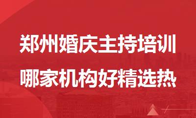 郑州婚庆主持培训哪家机构好精选热门榜首一览
