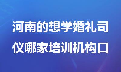 河南的想学婚礼司仪哪家培训机构口碑更好