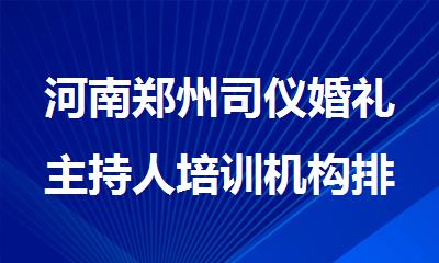 河南郑州司仪婚礼主持人培训机构排行榜