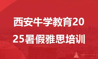 西安牛学教育2025暑假雅思培训班报名电话