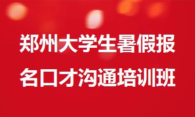 郑州大学生暑假报名口才沟通培训班强力推荐榜首一览
