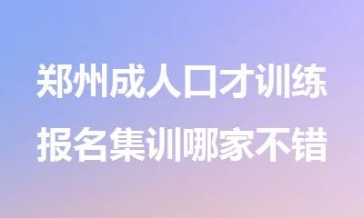 郑州成人口才训练报名集训哪家不错
