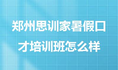 郑州思训家暑假口才培训班怎么样