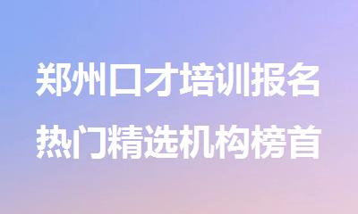 郑州口才培训报名热门精选机构榜首一览