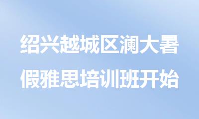 绍兴越城区澜大暑假雅思培训班开始报名啦
