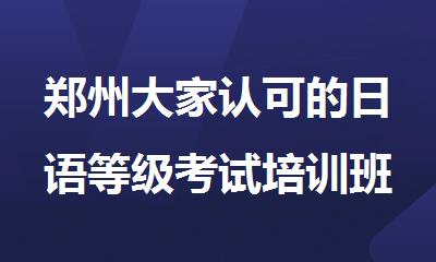 郑州大家认可的日语等级考试培训班