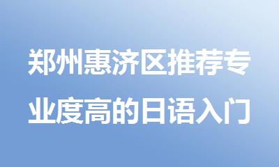 郑州惠济区推荐专业度高的日语入门辅导机构