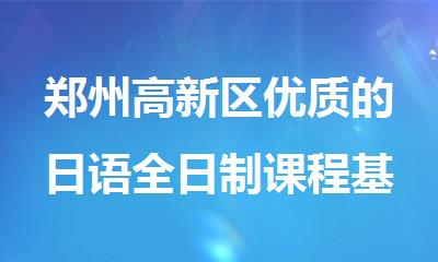 郑州高新区优质的日语全日制课程基础班名单一览