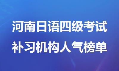 河南日语四级考试补习机构人气榜单推荐