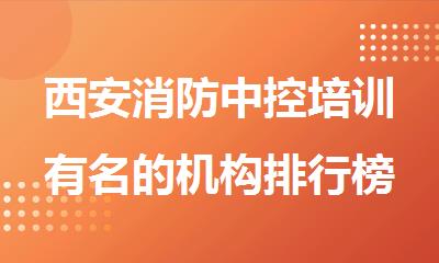 西安消防中控培训有名的机构排行榜名单出炉