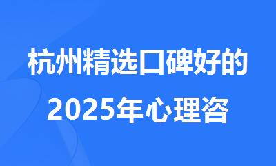 杭州精选口碑好的2025年心理咨询师辅导机构名单汇总