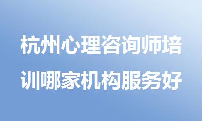 杭州心理咨询师培训哪家机构服务好精选十大排行榜名单出炉