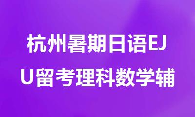 杭州暑期日语EJU留考理科数学辅导机构精选十大排行榜名单出炉
