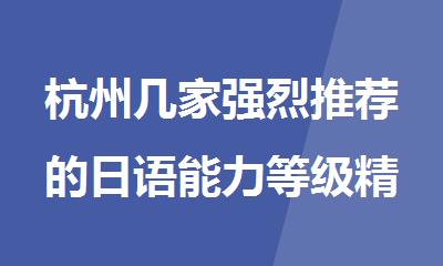 杭州几家强烈推荐的日语能力等级精品培训学校名单榜首一览