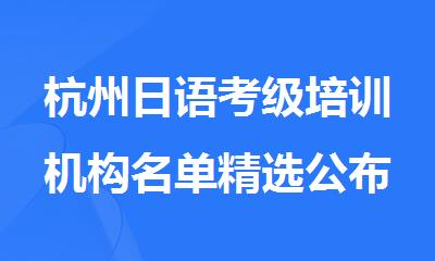 杭州日语考级培训机构名单精选公布
