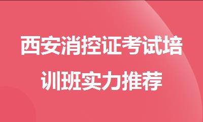 西安消控证考试培训班实力推荐
