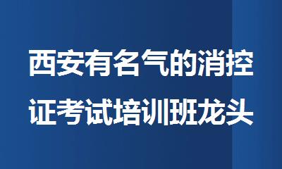西安有名气的消控证考试培训班龙头推荐