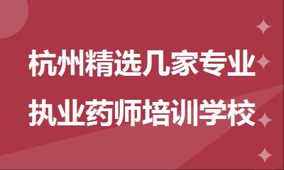 杭州精选几家专业执业药师培训学校名单榜首一览