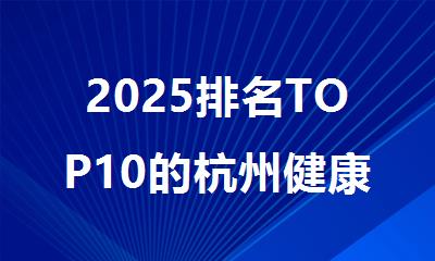 2025排名TOP10的杭州健康管理师培训机构名单出炉