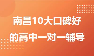 南昌10大口碑好的高中一对一辅导机构精选名单榜首一览
